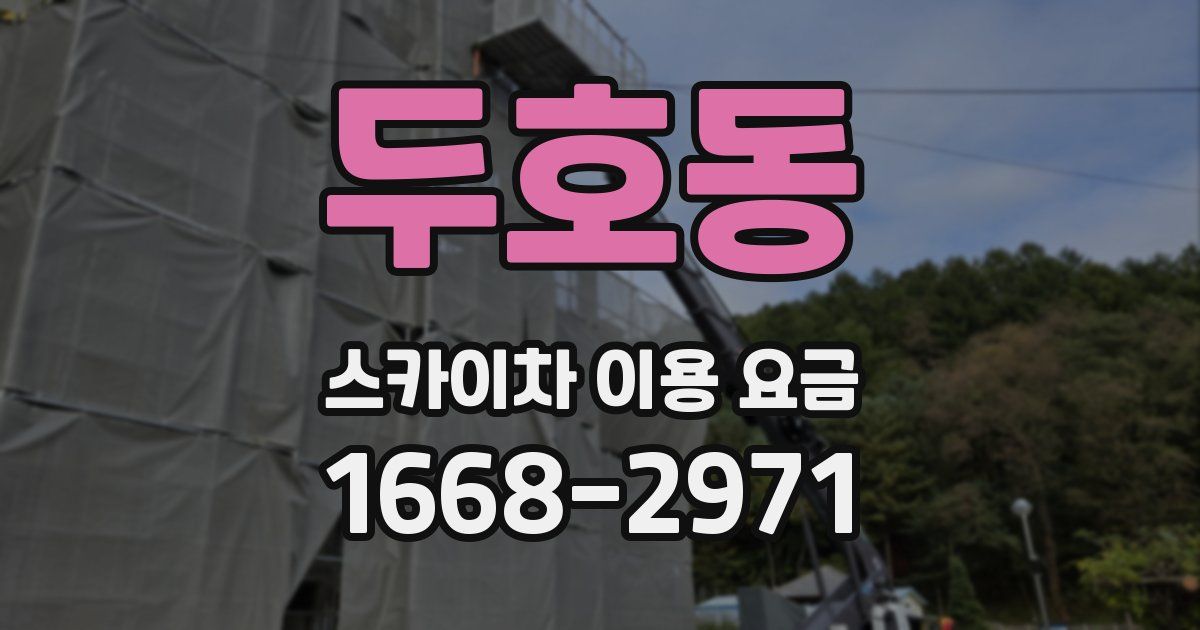두호동 스카이차 이용 요금