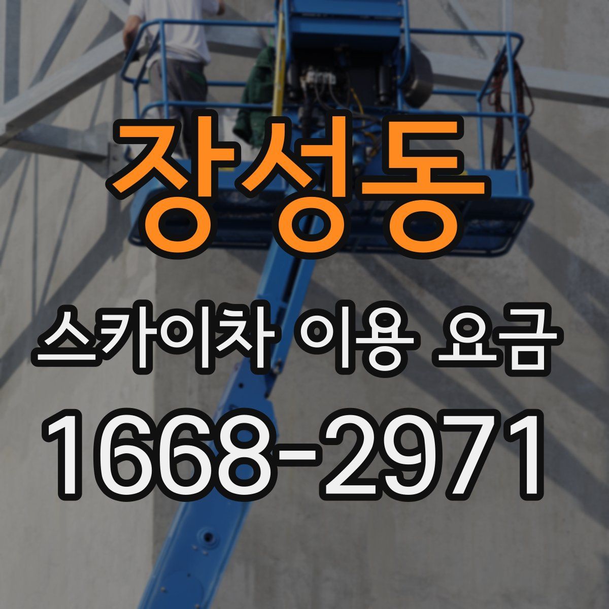장성동 스카이차 이용 요금