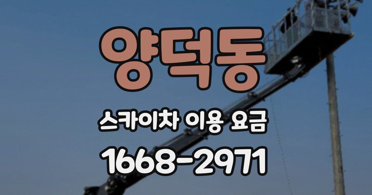 양덕동 스카이차 이용 요금