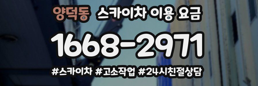 양덕동 스카이차 이용 요금