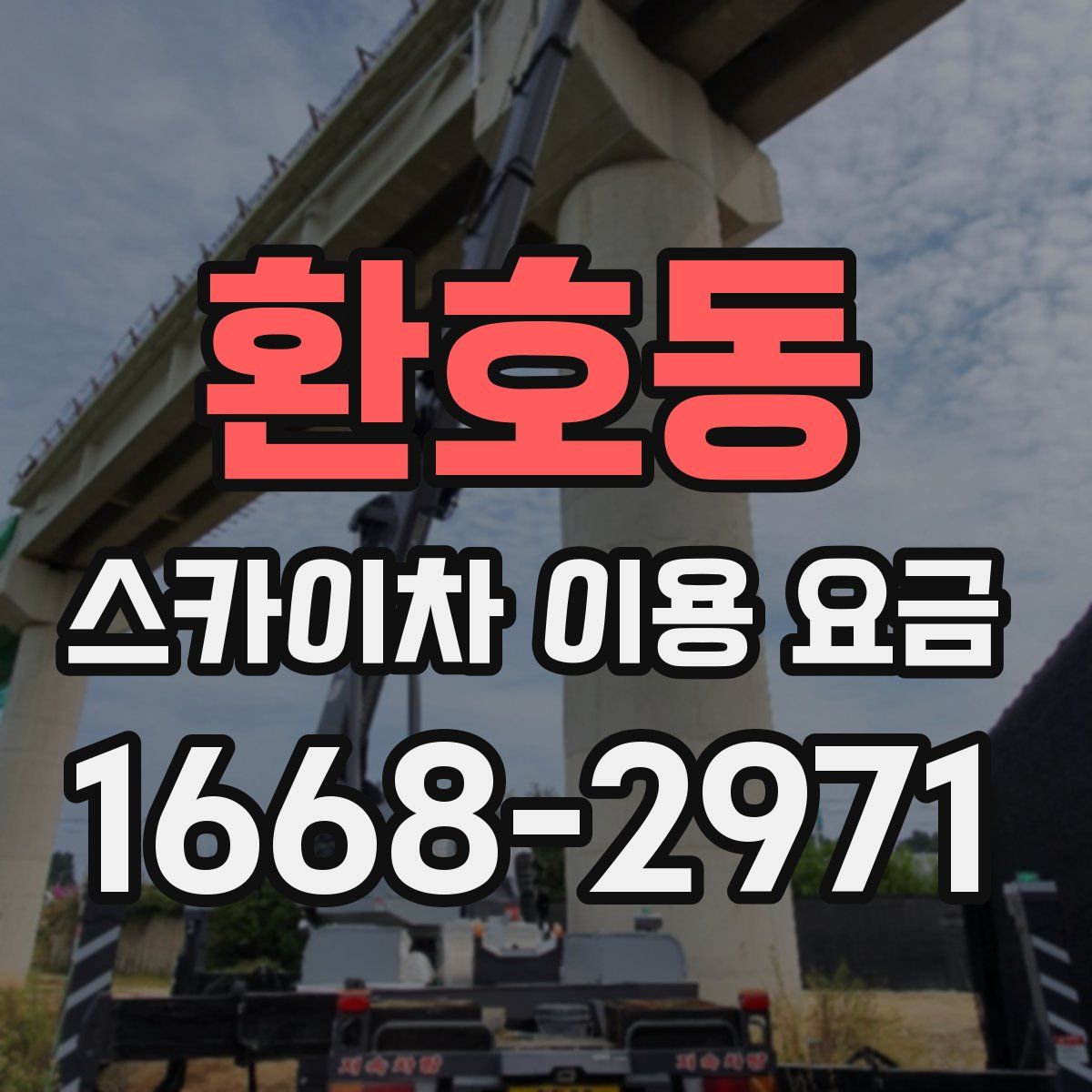 환호동 스카이차 이용 요금