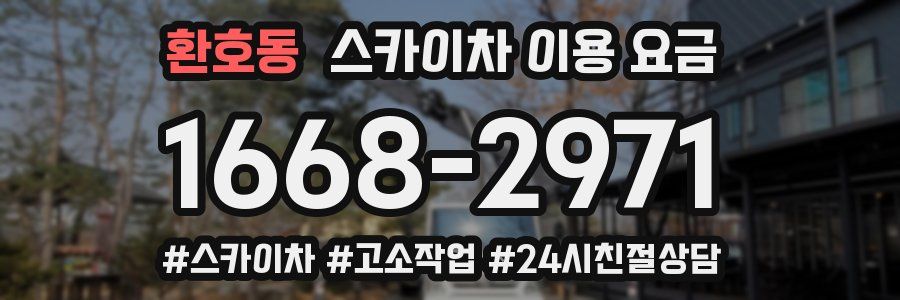 환호동 스카이차 이용 요금