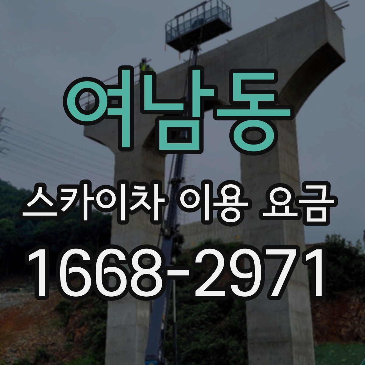 여남동 스카이차 이용 요금 정리와 현장별 고려사항