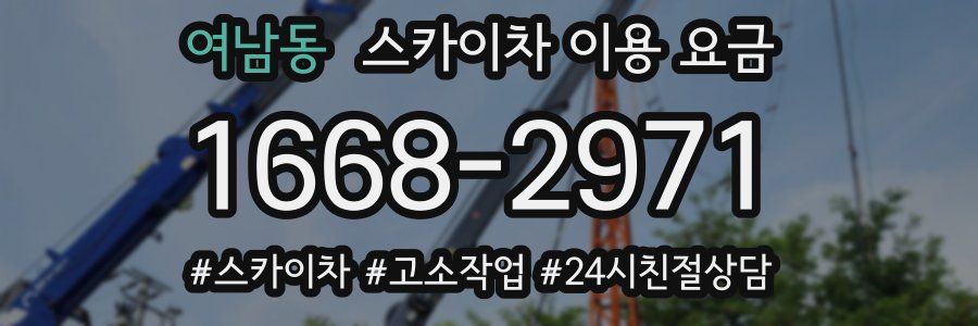 여남동 스카이차 이용 요금