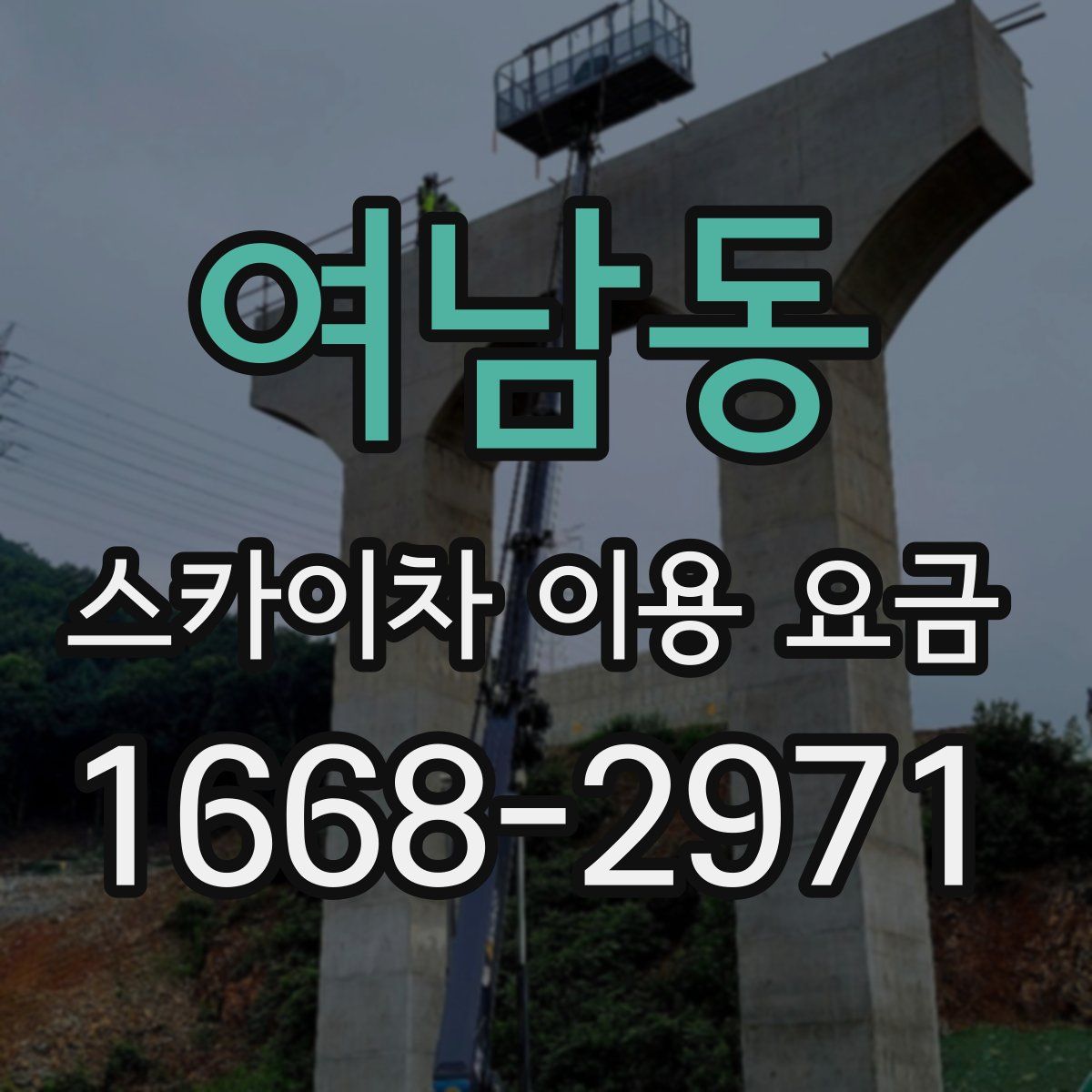 여남동 스카이차 이용 요금