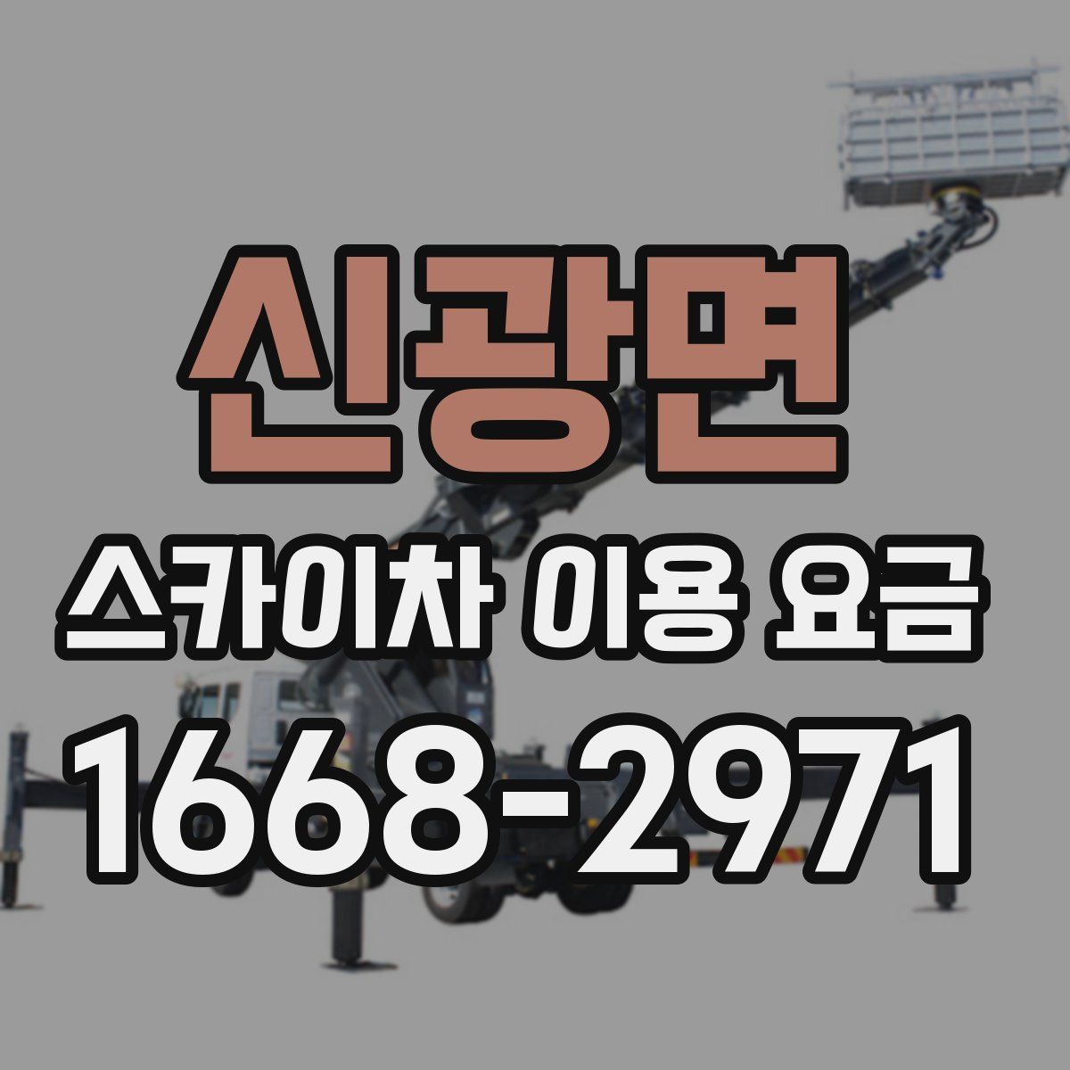 신광면 스카이차 이용 요금