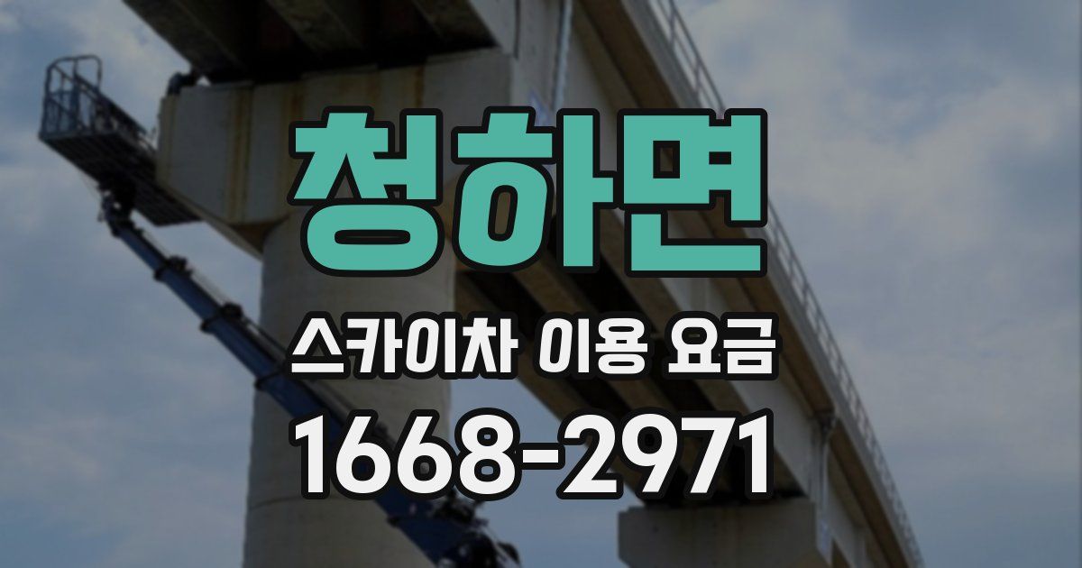 청하면 스카이차 이용 요금