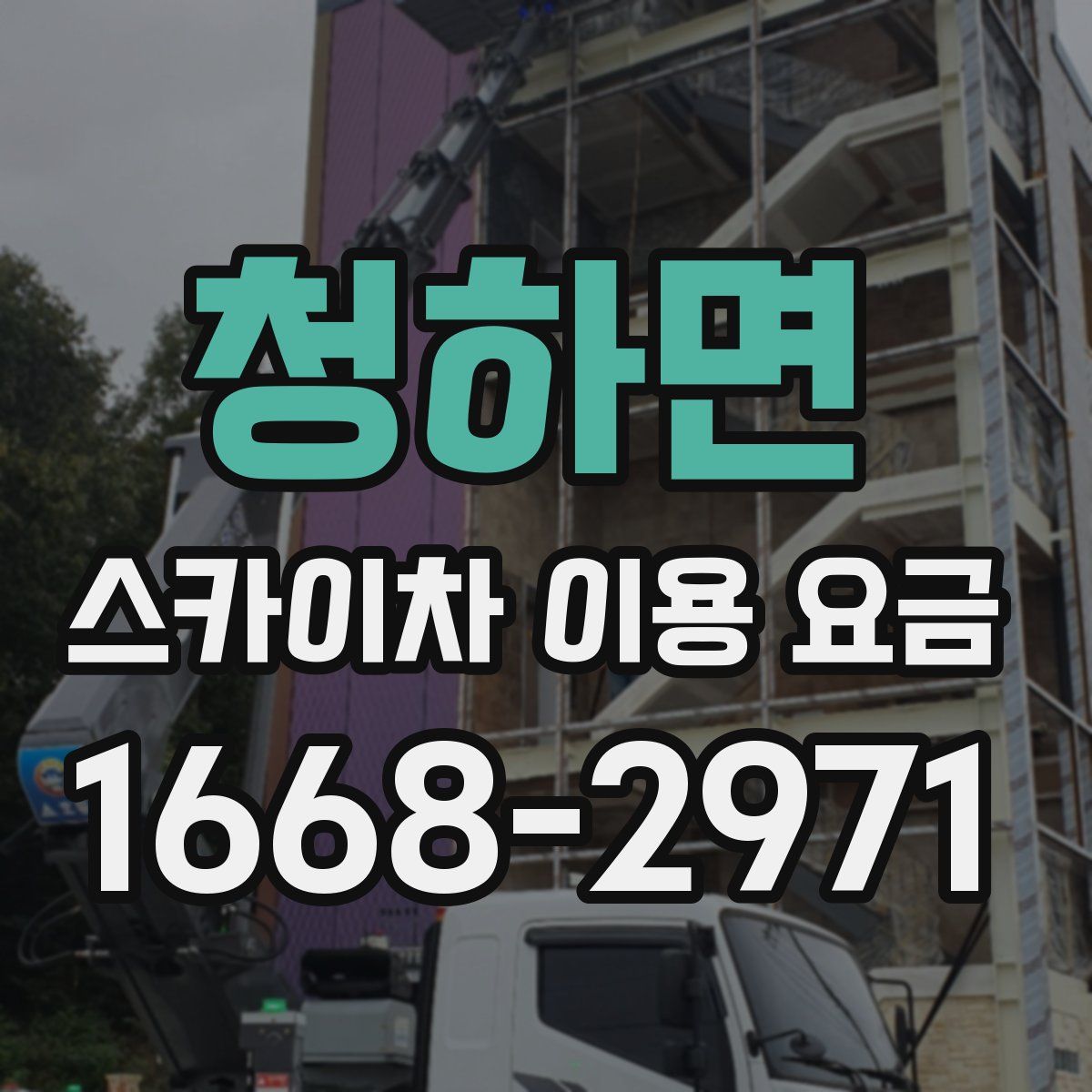 청하면 스카이차 이용 요금