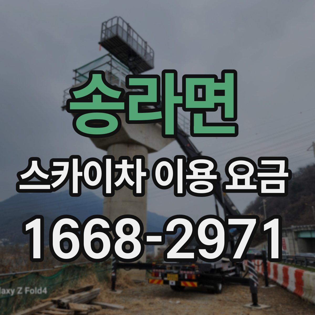 송라면 스카이차 이용 요금