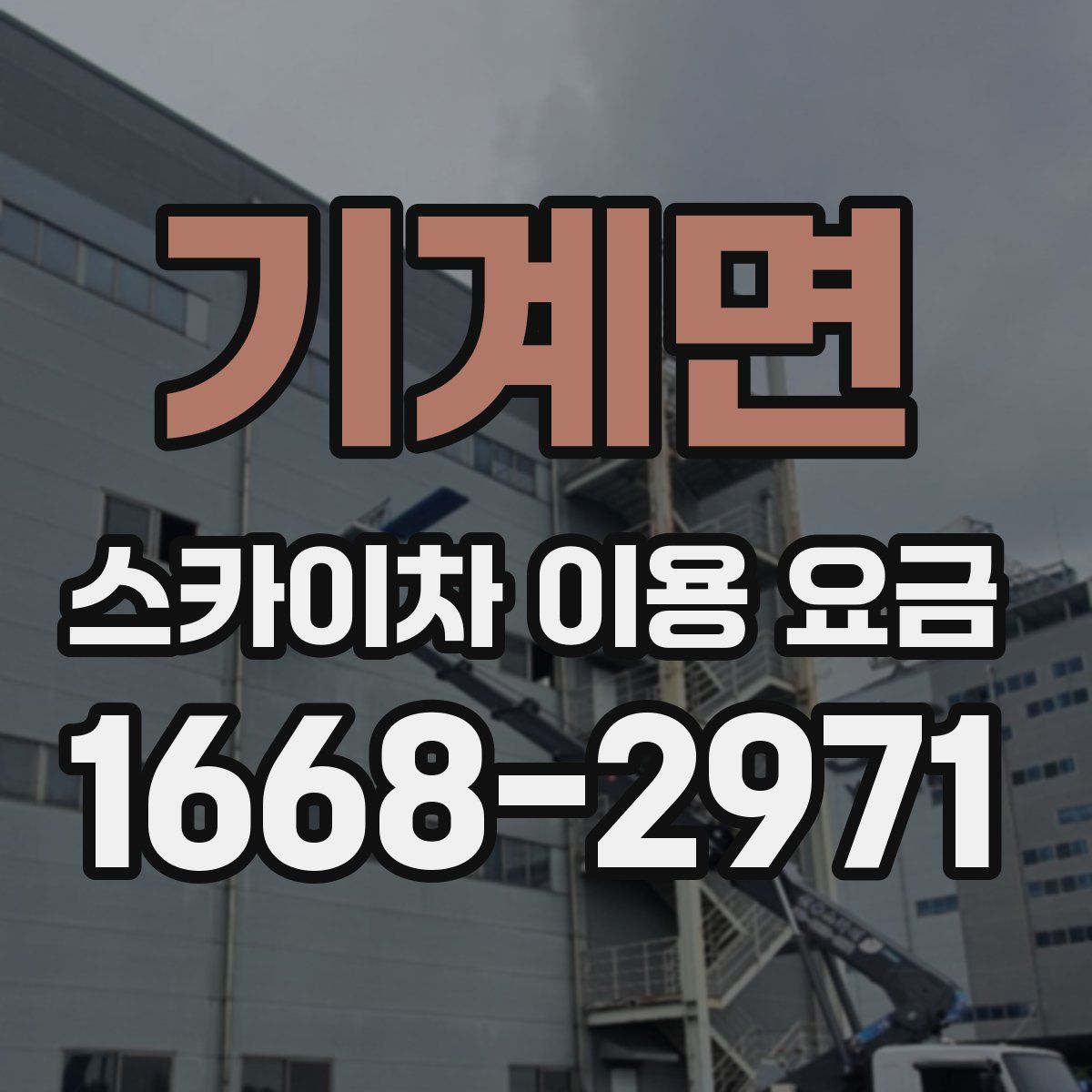 기계면 스카이차 이용 요금