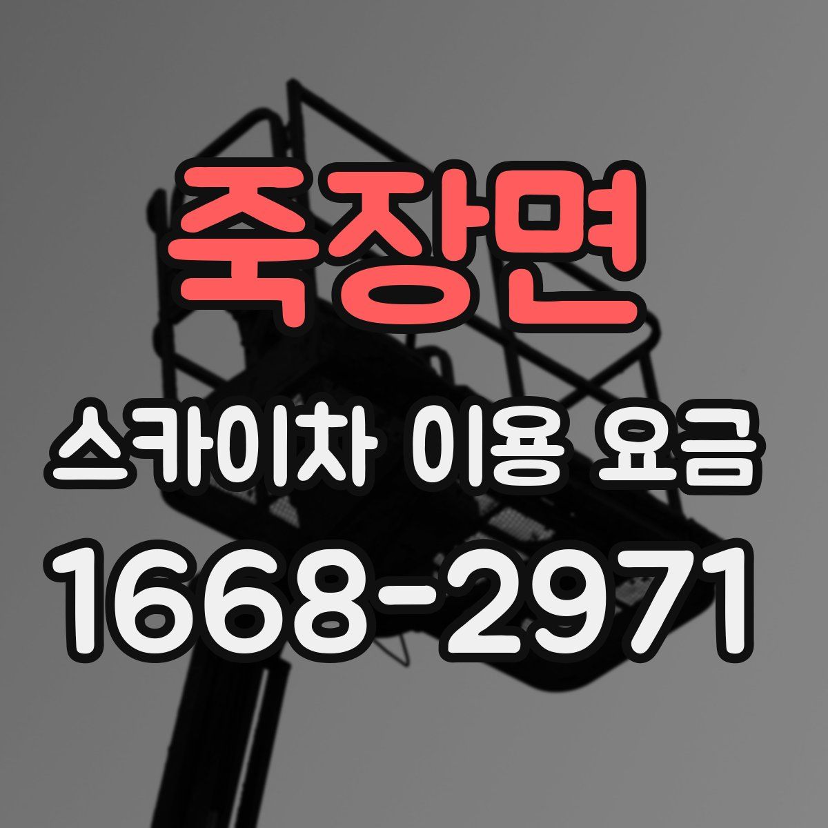 죽장면 스카이차 이용 요금