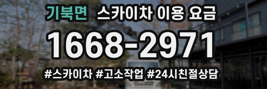 기북면 스카이차 이용 요금