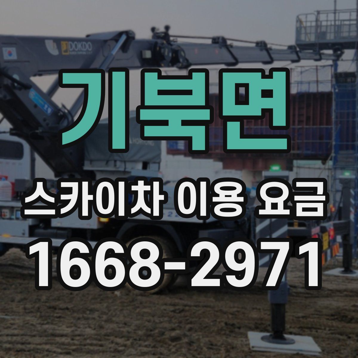 기북면 스카이차 이용 요금