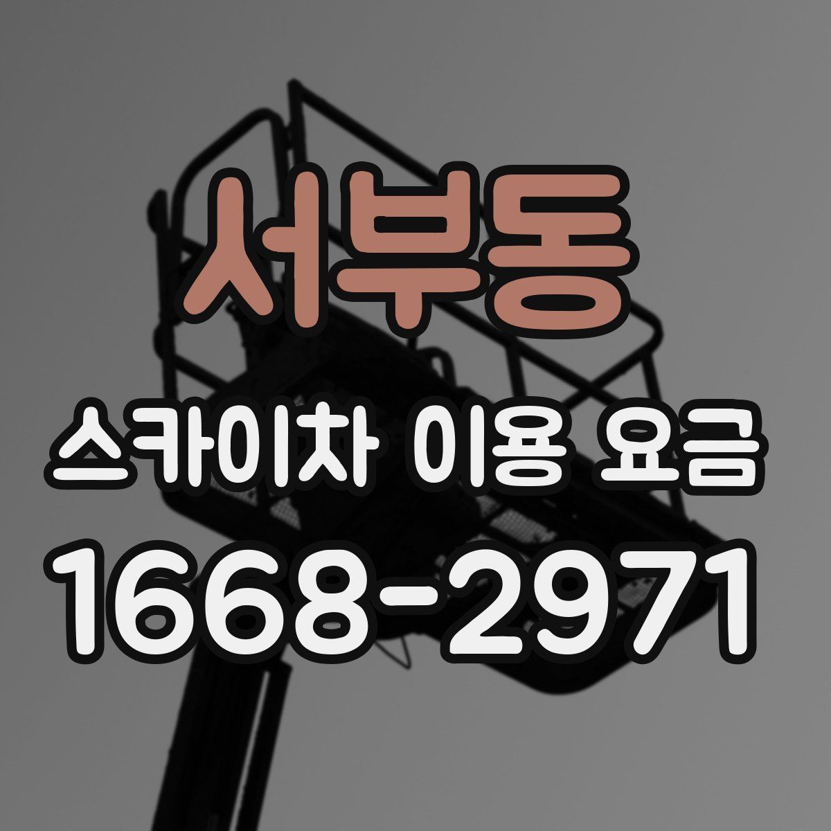 서부동 스카이차 이용 요금