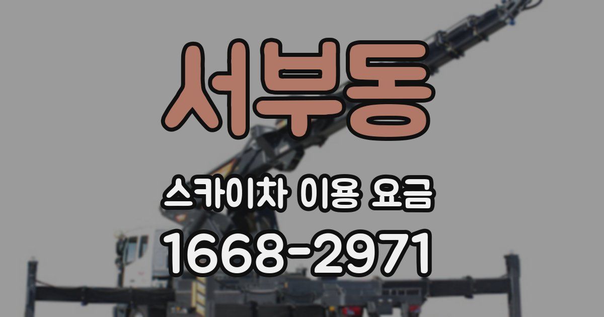 서부동 스카이차 이용 요금