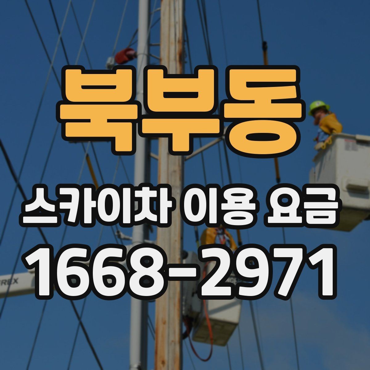 북부동 스카이차 이용 요금 안내를 볼 때 살펴볼 항목