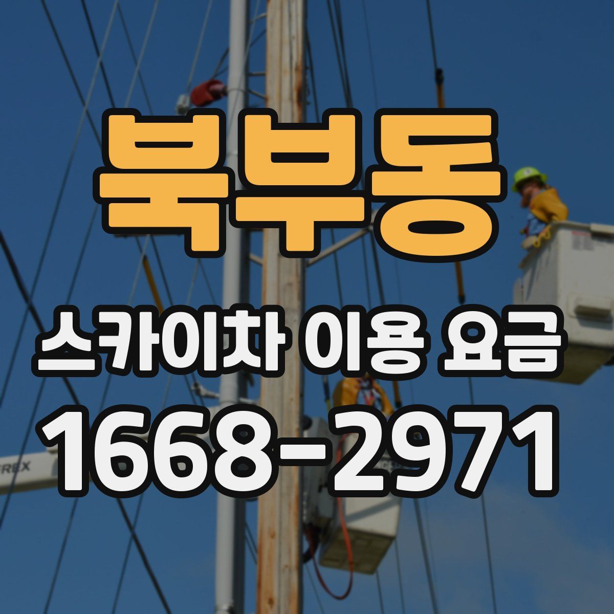 북부동 스카이차 이용 요금