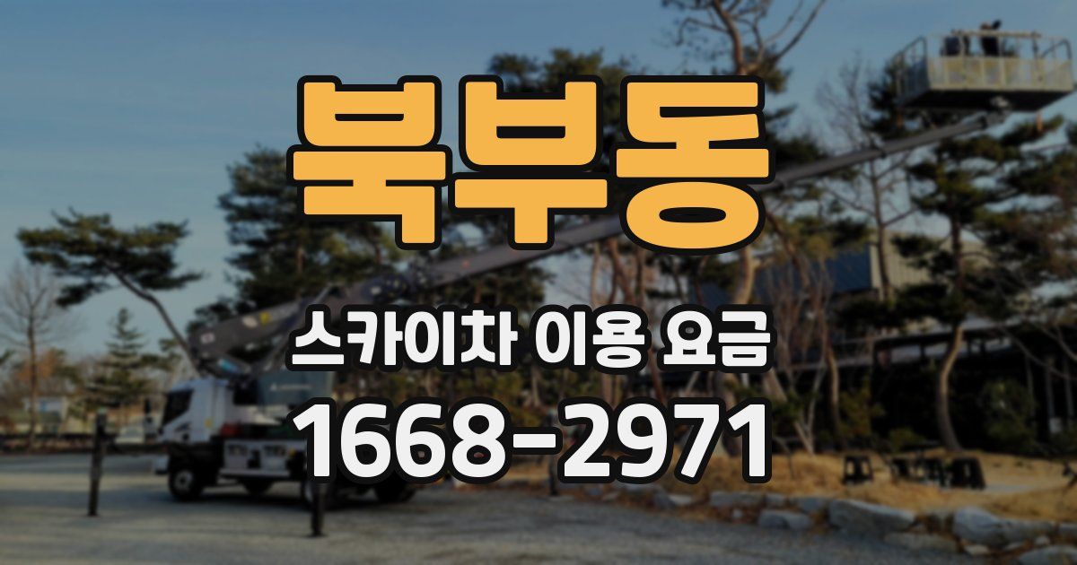 북부동 스카이차 이용 요금