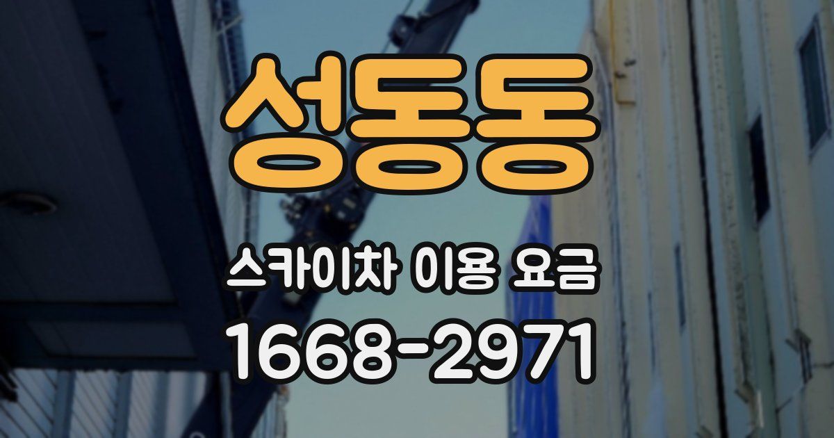 성동동 스카이차 이용 요금