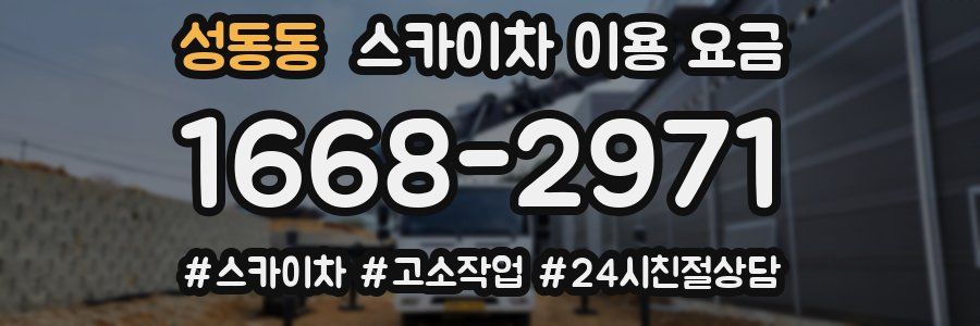 성동동 스카이차 이용 요금