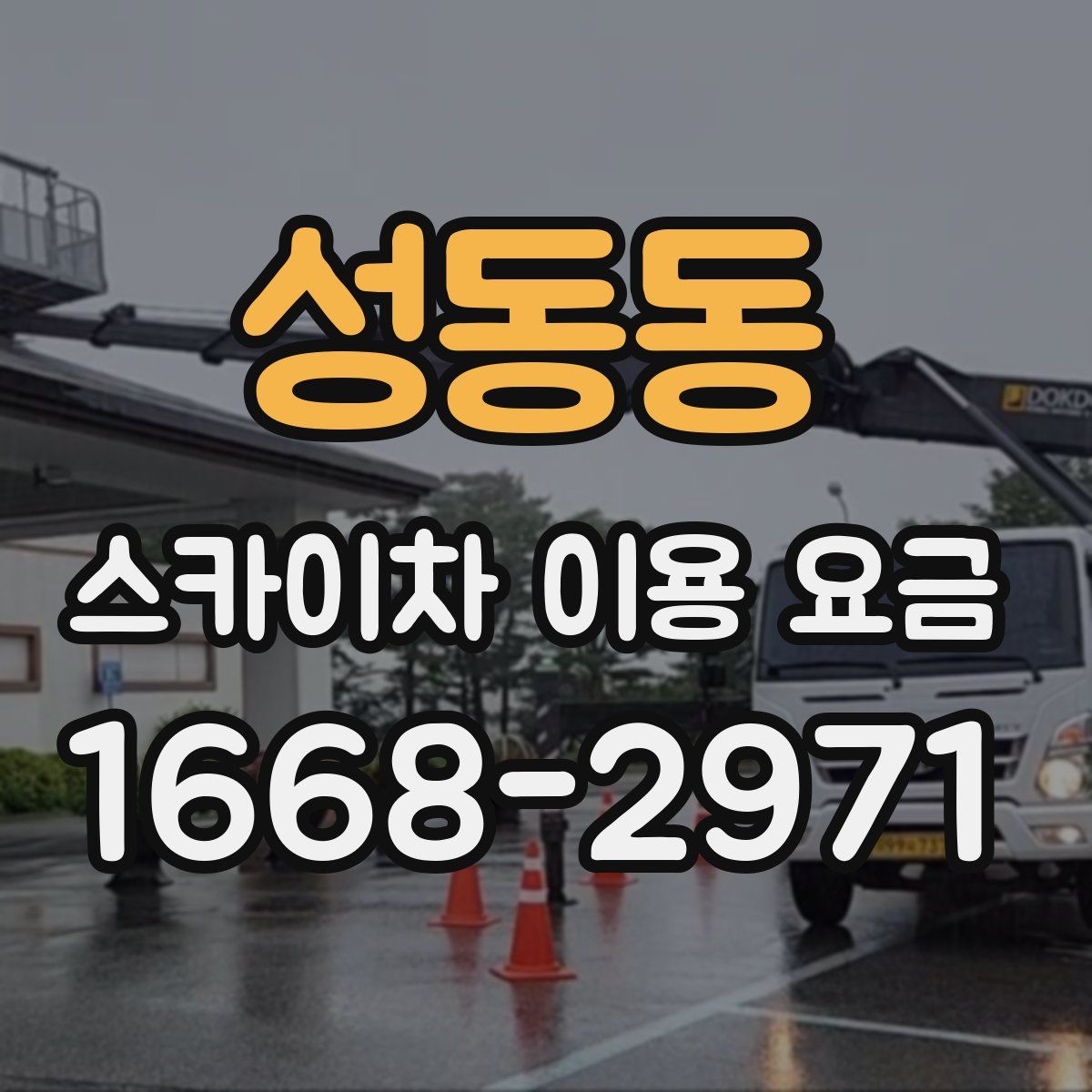성동동 스카이차 이용 요금