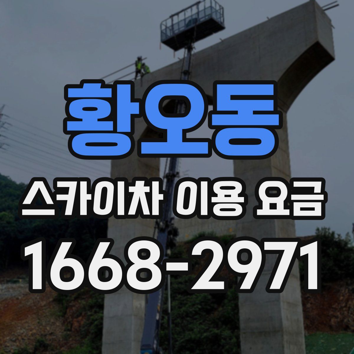 황오동 스카이차 이용 요금