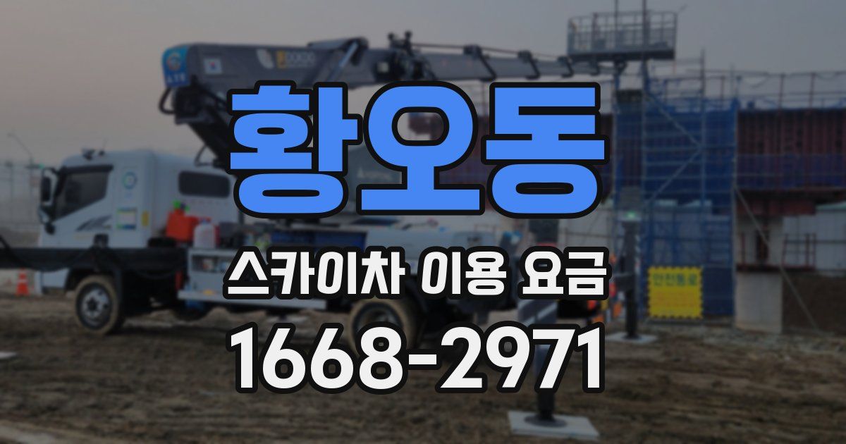 황오동 스카이차 이용 요금