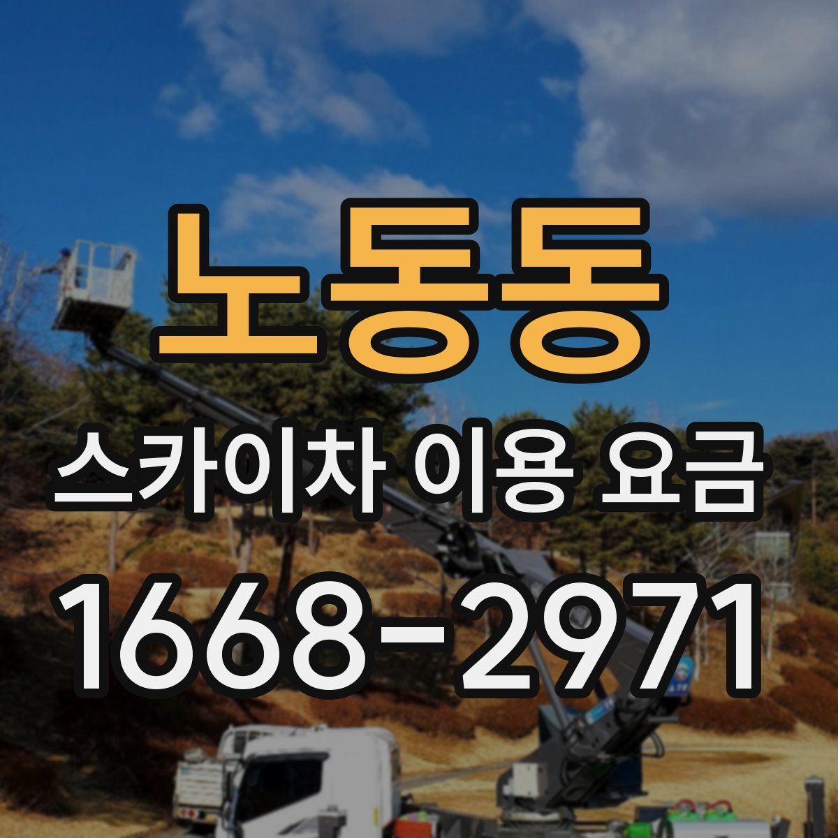 노동동 스카이차 이용 요금