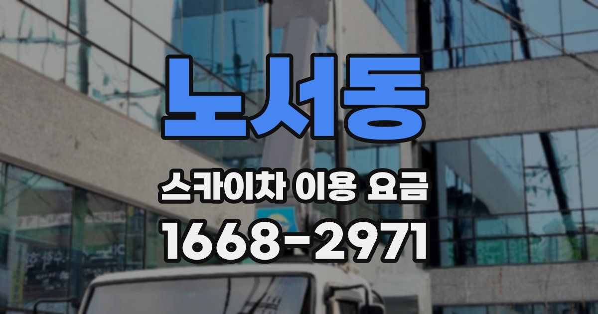 노서동 스카이차 이용 요금