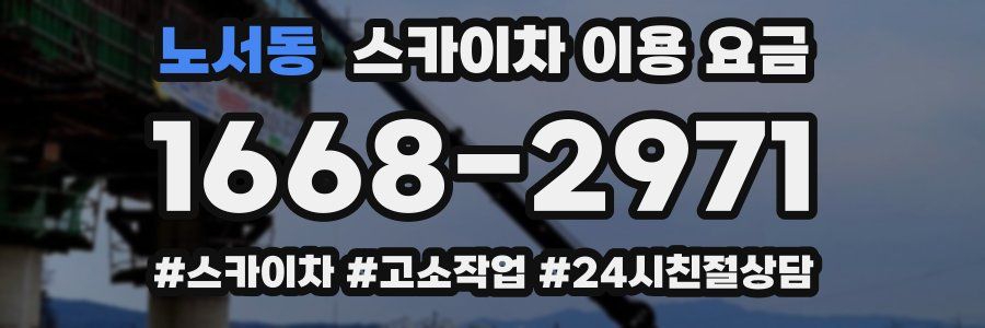 노서동 스카이차 이용 요금