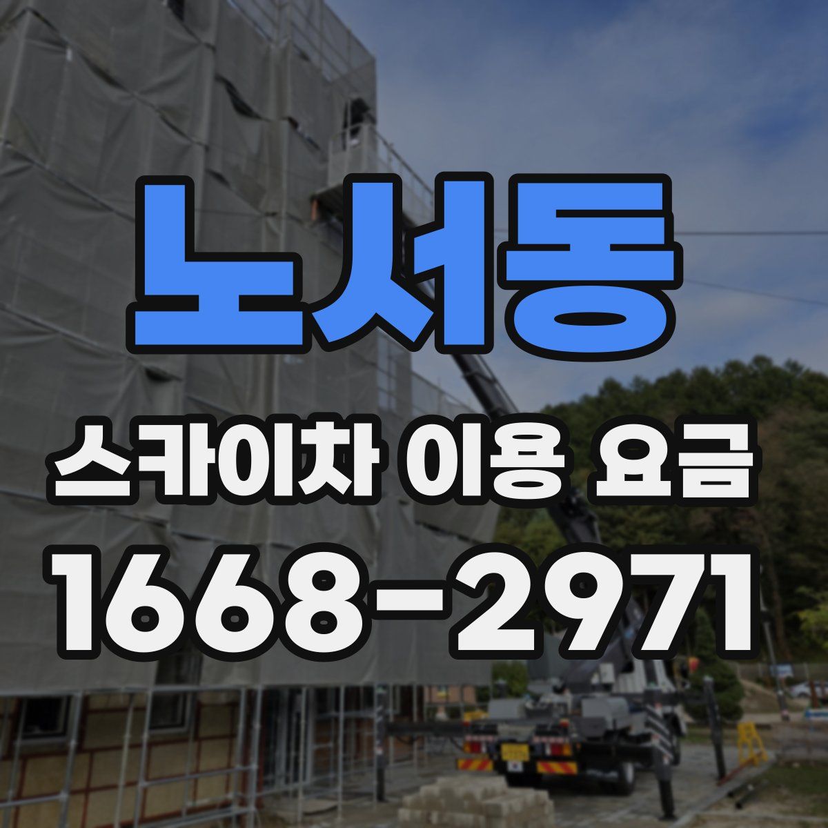 노서동 스카이차 이용 요금