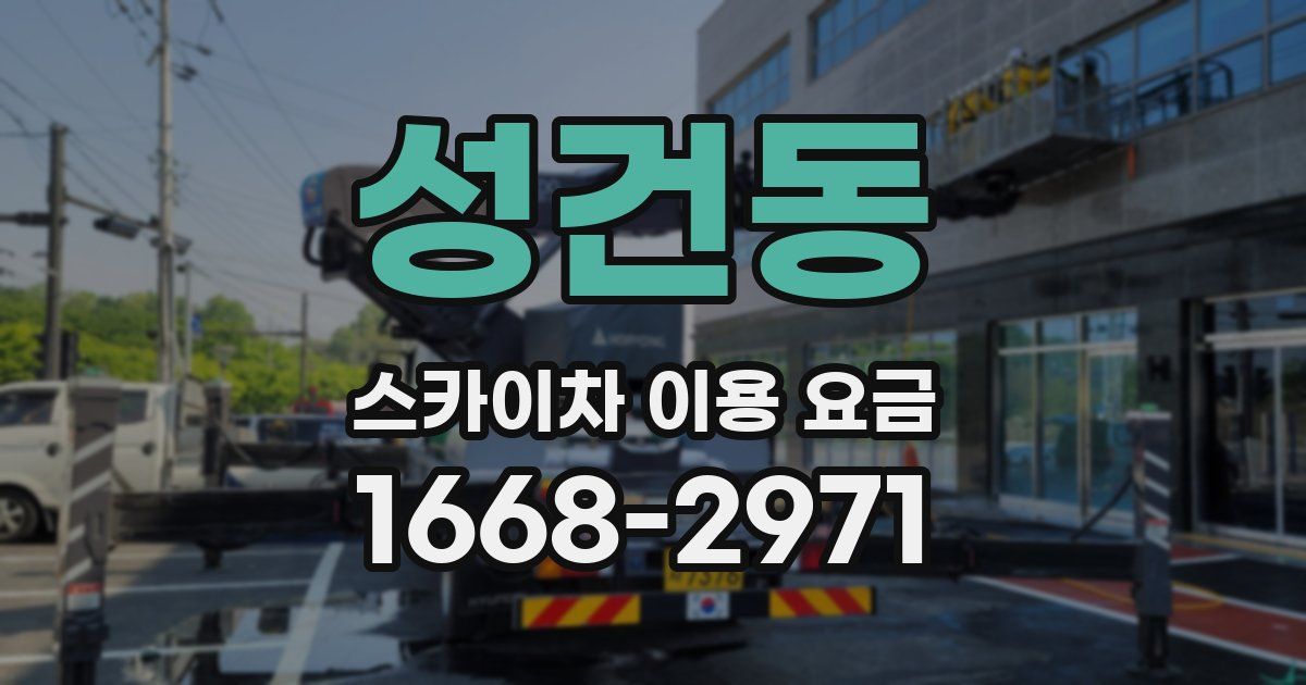 성건동 스카이차 이용 요금