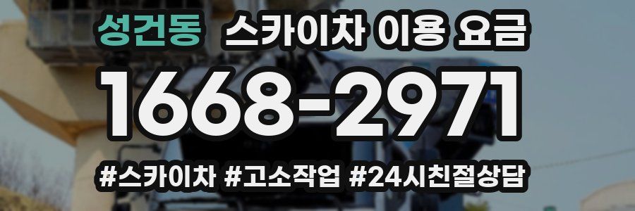 성건동 스카이차 이용 요금