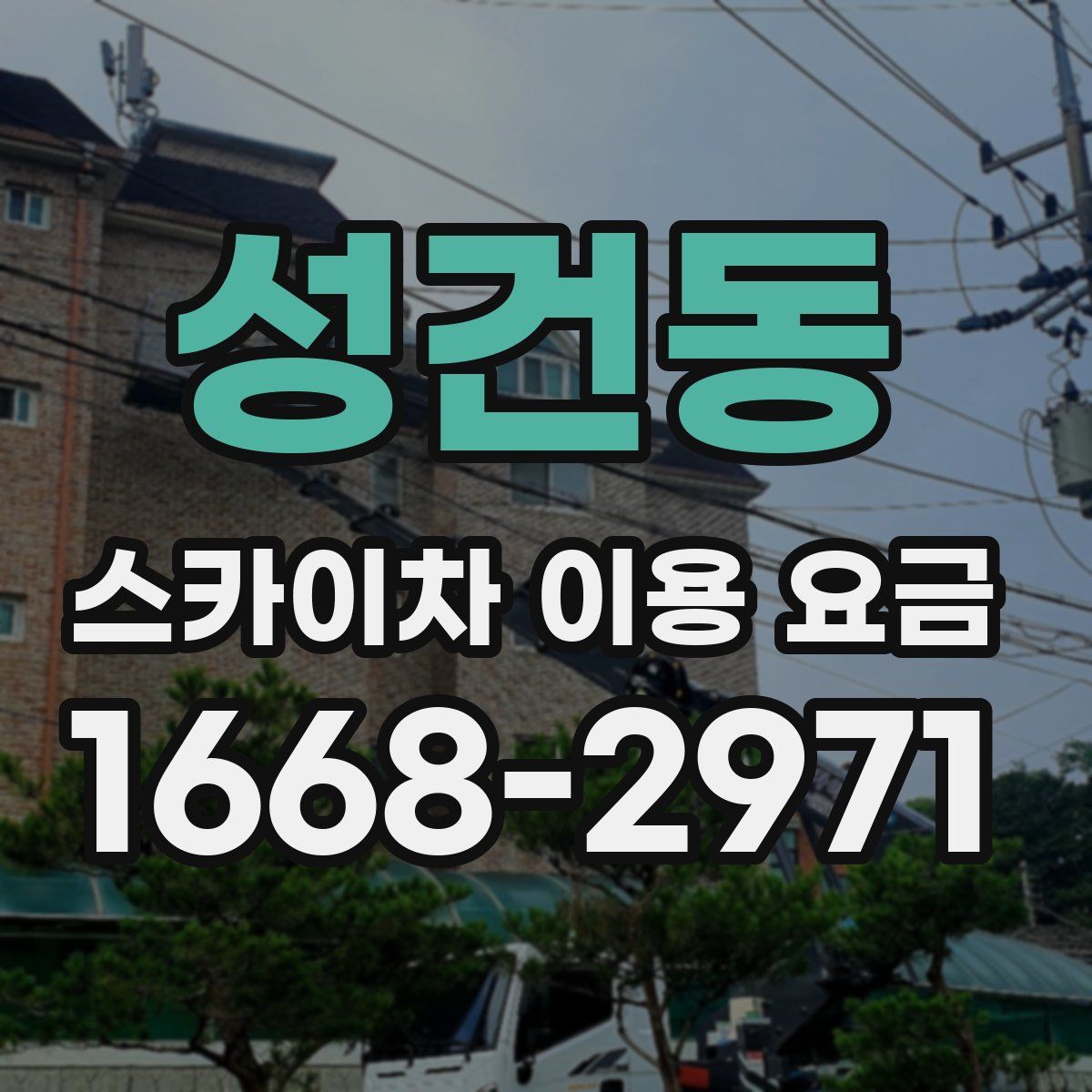 성건동 스카이차 이용 요금
