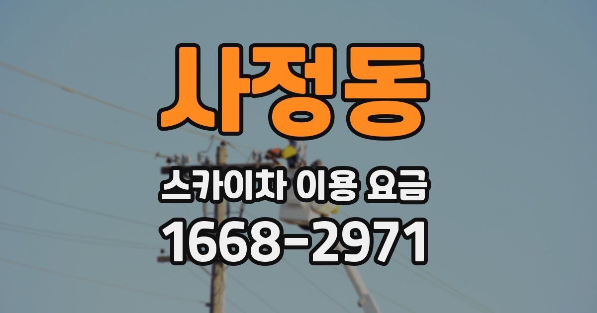 사정동 스카이차 이용 요금