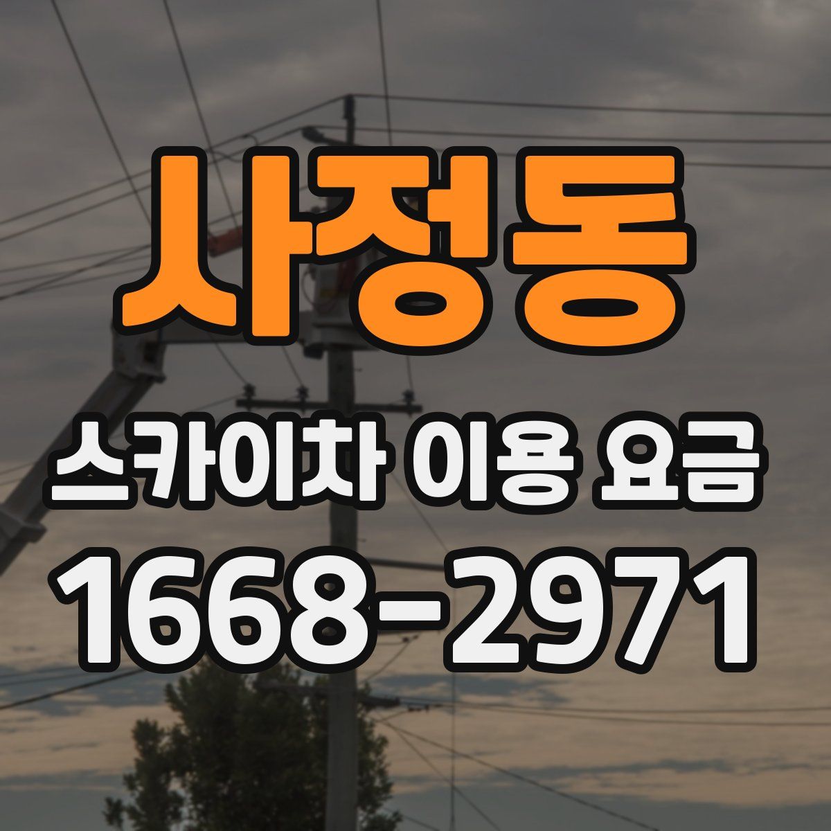 사정동 스카이차 이용 요금