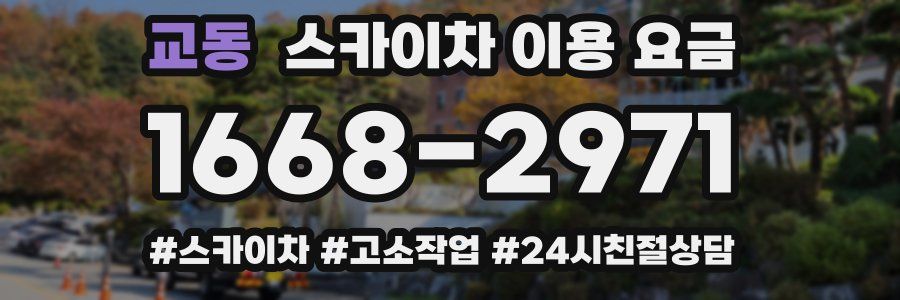 교동 스카이차 이용 요금