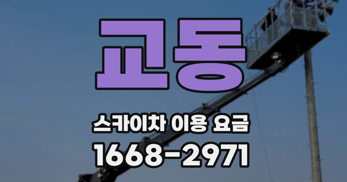 교동 스카이차 이용 요금
