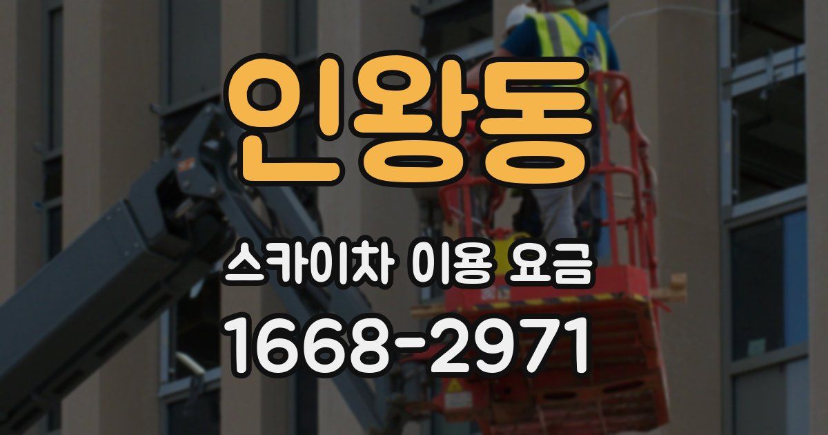 인왕동 스카이차 이용 요금