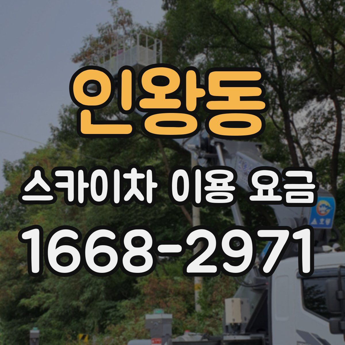 인왕동 스카이차 이용 요금
