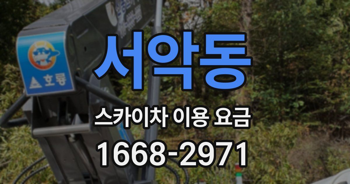 서악동 스카이차 이용 요금