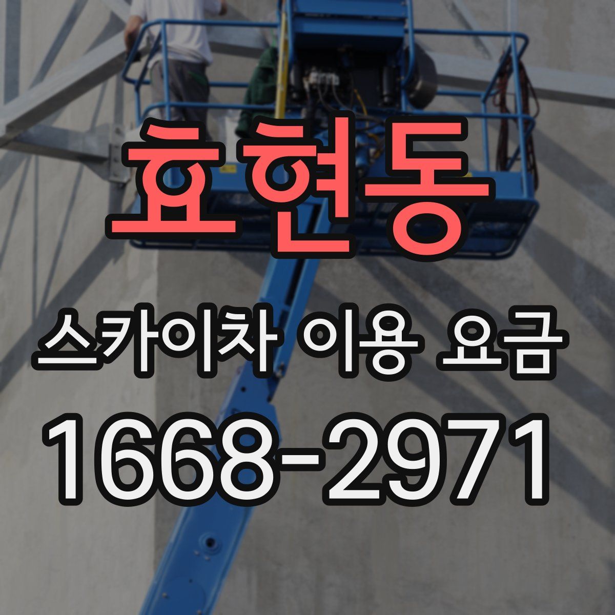 효현동 스카이차 이용 요금