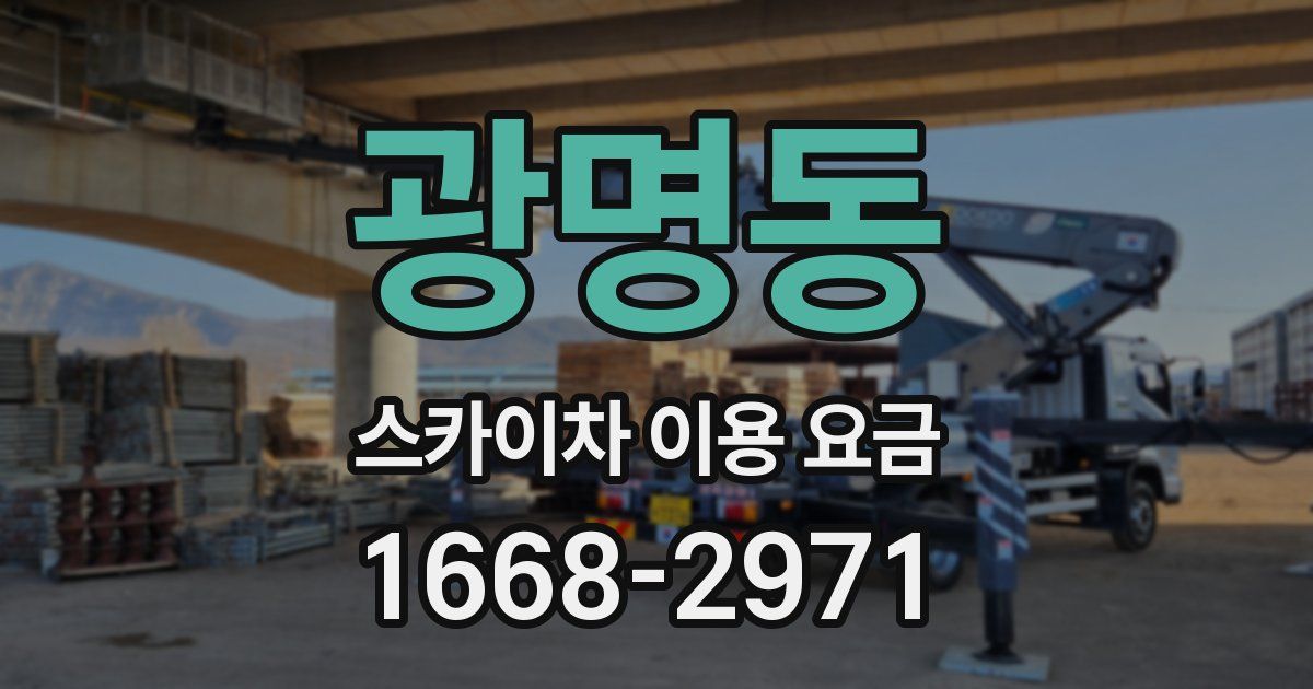 광명동 스카이차 이용 요금