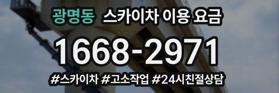 광명동 스카이차 이용 요금