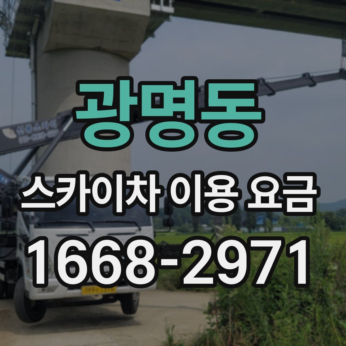 광명동 스카이차 이용 요금