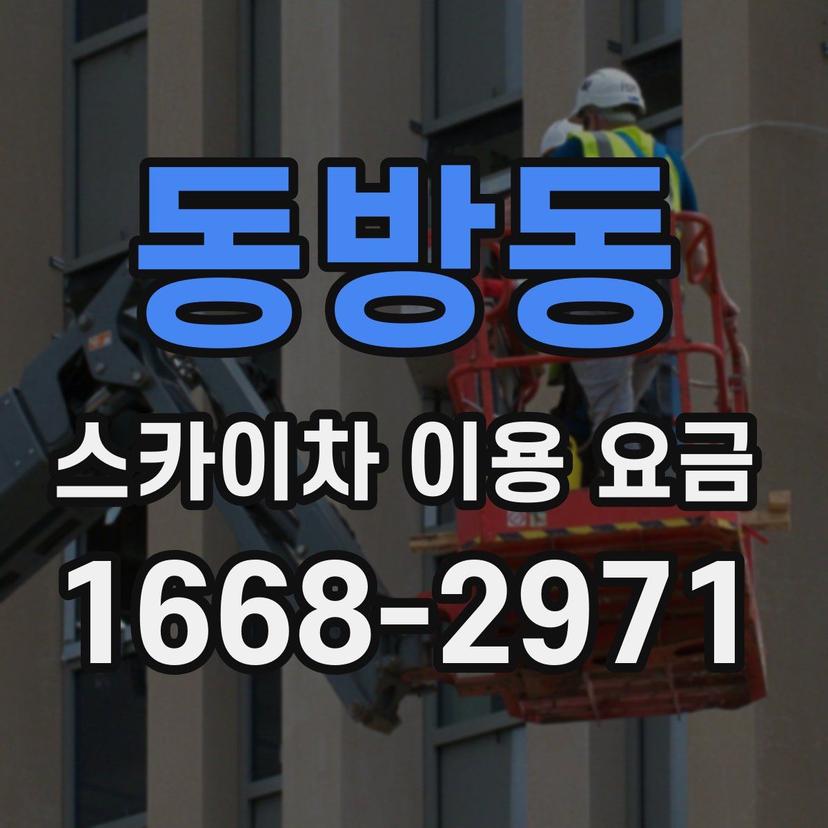 동방동 스카이차 이용 요금