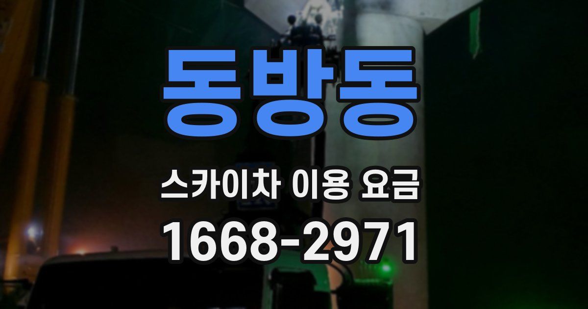 동방동 스카이차 이용 요금