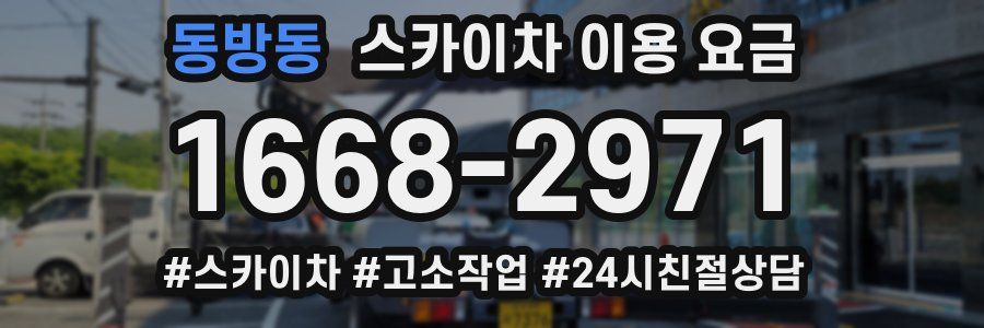 동방동 스카이차 이용 요금