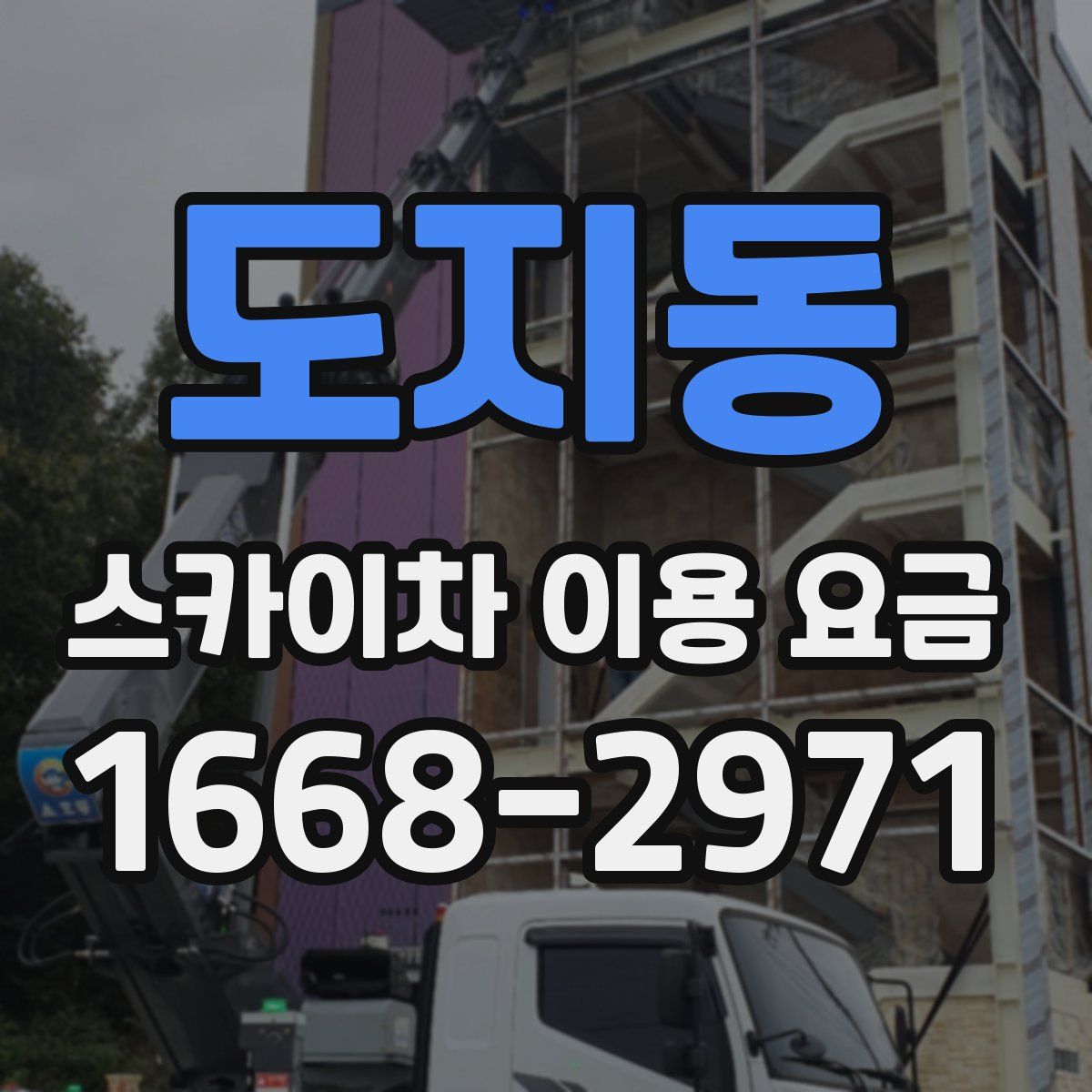 도지동 스카이차 이용 요금