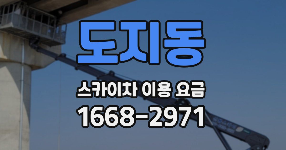 도지동 스카이차 이용 요금